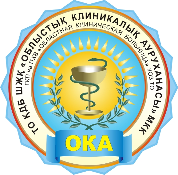 Областная клиническая больница г. Шымкент